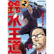 お約束コンサルタント 鈴木王道(2)（少年画報社） [電子書籍]
