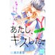 あたし、キスした。 プチデザ(2)（講談社） [電子書籍]