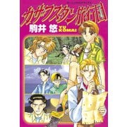 カザフスタン旅行団(1)（講談社） [電子書籍]