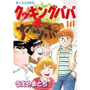 クッキングパパ(141)（講談社） [電子書籍]