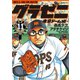 グラゼニ～東京ドーム編～（11）（講談社） [電子書籍]