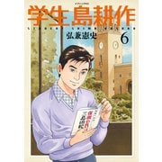 学生 島耕作(6)（講談社） [電子書籍]