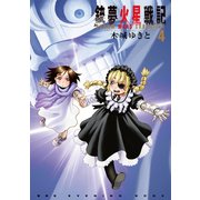 銃夢火星戦記(4)（講談社） [電子書籍]