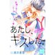 あたし、キスした。 プチデザ(1)（講談社） [電子書籍]