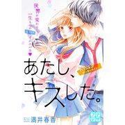 あたし、キスした。 プチデザ(3)（講談社） [電子書籍]