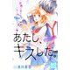あたし、キスした。 プチデザ(4)（講談社） [電子書籍]