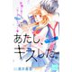 あたし、キスした。 プチデザ(5)（講談社） [電子書籍]