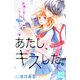あたし、キスした。 プチデザ(6)（講談社） [電子書籍]