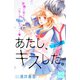 あたし、キスした。 プチデザ(7)（講談社） [電子書籍]