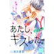 あたし、キスした。 プチデザ(8)（講談社） [電子書籍]