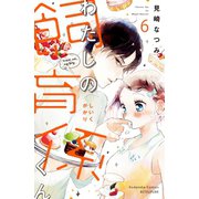 わたしの飼育係くん 分冊版(6)（講談社） [電子書籍]