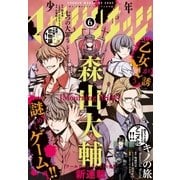 少年マガジンエッジ 2017年6月号 （2017年5月17日発売）（講談社） [電子書籍]