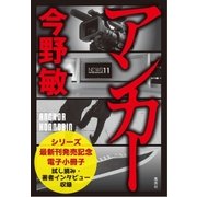 【先行試し読み収録】「スクープ」シリーズ最新刊『アンカー』刊行記念電子小冊子（集英社） [電子書籍]