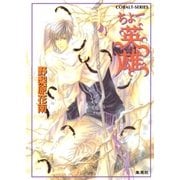 ちょー英雄（集英社） [電子書籍]