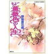 ちょー薔薇色の人生（集英社） [電子書籍]
