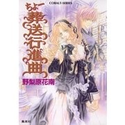 ちょー葬送行進曲（集英社） [電子書籍]