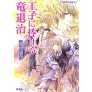 王子に捧げる竜退治（集英社） [電子書籍]