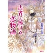 占者に捧げる恋物語（集英社） [電子書籍]