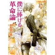 僕に捧げる革命論（集英社） [電子書籍]