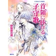 首領に捧げる子守歌（集英社） [電子書籍]