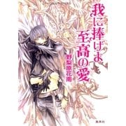 我に捧げよ至高の愛（集英社） [電子書籍]