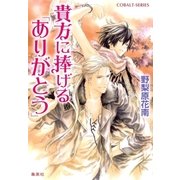 貴方に捧げる「ありがとう」（集英社） [電子書籍]