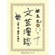 太宰治『晩年』を読む(文芸漫談コレクション)（集英社） [電子書籍]