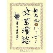 太宰治『晩年』を読む(文芸漫談コレクション)（集英社） [電子書籍]