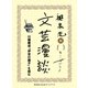 川端康成『伊豆の踊子』を読む(文芸漫談コレクション)（集英社） [電子書籍]