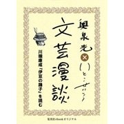 川端康成『伊豆の踊子』を読む(文芸漫談コレクション)（集英社） [電子書籍]