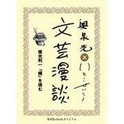 横光利一『蠅』を読む(文芸漫談コレクション)（集英社） [電子書籍]