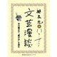 芥川龍之介『藪の中』を読む(文芸漫談コレクション)（集英社） [電子書籍]
