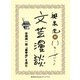 谷崎潤一郎『春琴抄』を読む(文芸漫談コレクション)（集英社） [電子書籍]