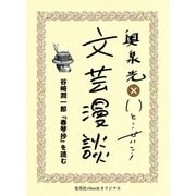 谷崎潤一郎『春琴抄』を読む(文芸漫談コレクション)（集英社） [電子書籍]