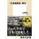 「天皇機関説」事件（集英社） [電子書籍]