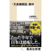 「天皇機関説」事件（集英社） [電子書籍]