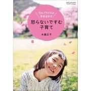 怒らないですむ子育て～そのイライラは手放せます～（小学館） [電子書籍]