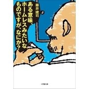 ある意味、ホームレスみたいなものですが、なにか？（小学館） [電子書籍]