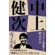 中上健次 電子全集14『ジャズと演歌と都はるみ』（小学館） [電子書籍]