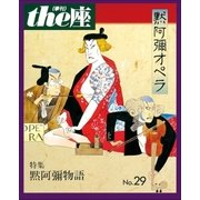 the座29号 默阿彌オペラ(1995)（小学館） [電子書籍]