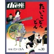 the座30号 たいこどんどん(1995)（小学館） [電子書籍]