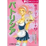 夢幻∞シリーズ 婚活！フィリピーナ27 パトリシア（小学館） [電子書籍]