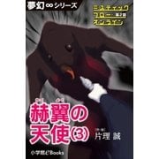 夢幻∞シリーズ ミスティックフロー・オンライン 第2話 赫翼(かくよく)の天使(3)（小学館） [電子書籍]