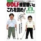GOLF練習嫌いはこれを読め！ 超基礎編～弘兼憲史&坂田信弘の1コマ漫画レッスン～（小学館） [電子書籍]