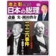 池上彰と学ぶ日本の総理 第25号 斎藤実/岡田啓介（小学館） [電子書籍]