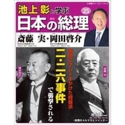 池上彰と学ぶ日本の総理 第25号 斎藤実/岡田啓介（小学館） [電子書籍]