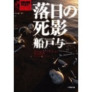 ゴルゴ13ノベルズI 落日の死影（小学館） [電子書籍]