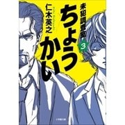 ちょうかい 未犯調査室 3（小学館） [電子書籍]