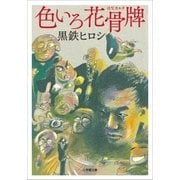 色いろ花骨牌（小学館） [電子書籍]