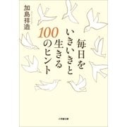 毎日をいきいきと生きる100のヒント（小学館） [電子書籍]